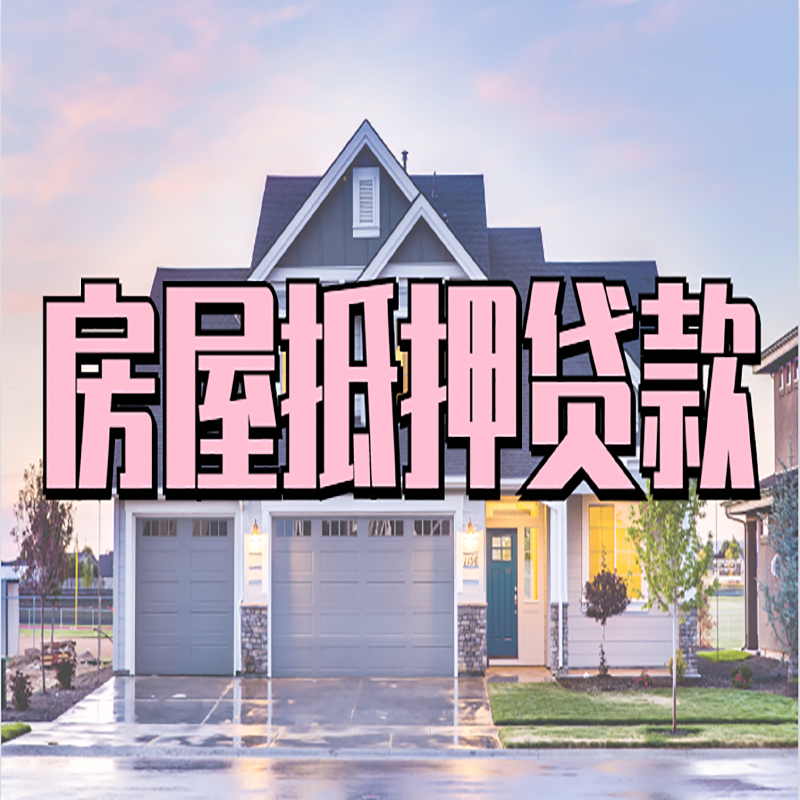北辰银行房产二次抵押贷款办理流程