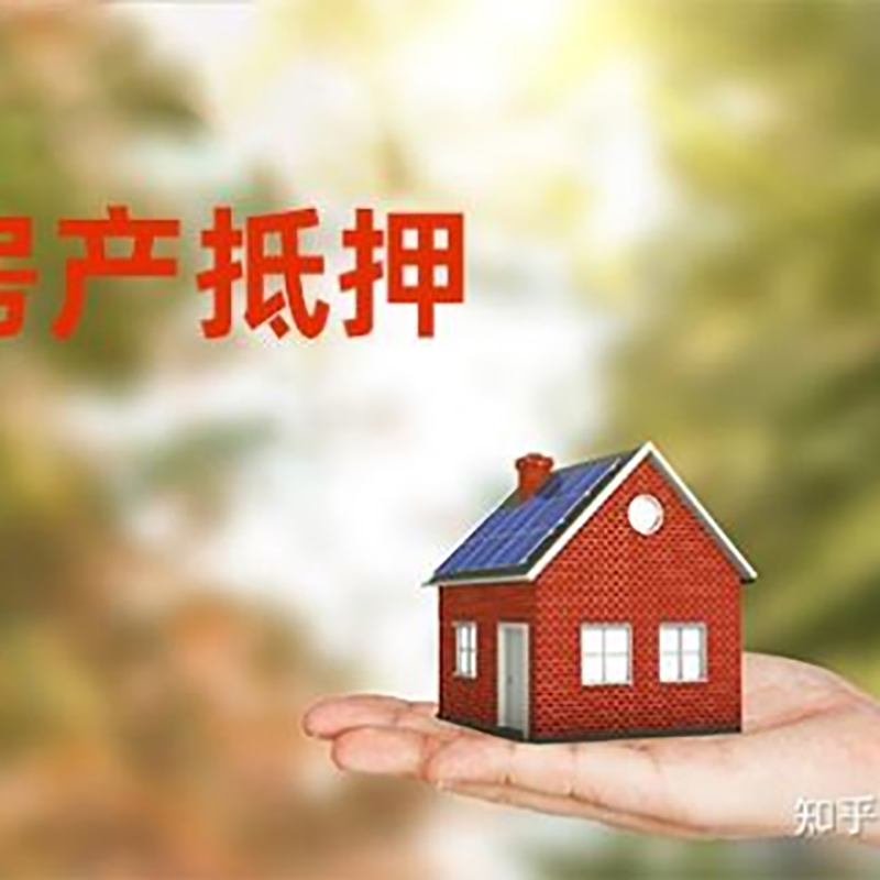 北辰房屋抵押贷款办理优势