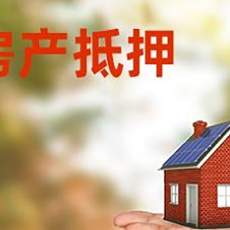 北辰房屋抵押贷款的过程中会涉及到的费用有哪些?