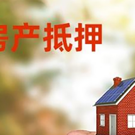 北辰房屋抵押贷款二次抵押一定要满足条件