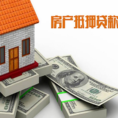 北辰房屋抵押贷款和按揭贷款有什么区别呢？