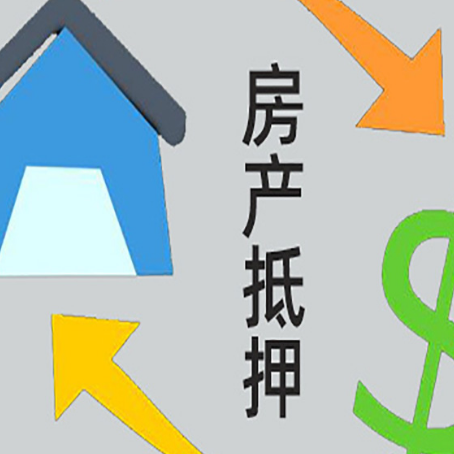 北辰房屋抵押贷款有哪些条件