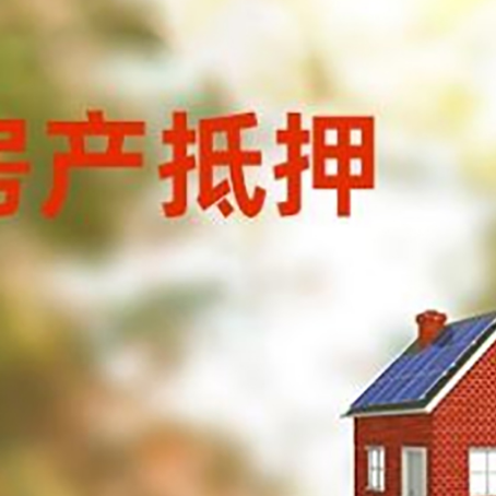 北辰房屋抵押贷款时要注意什么?