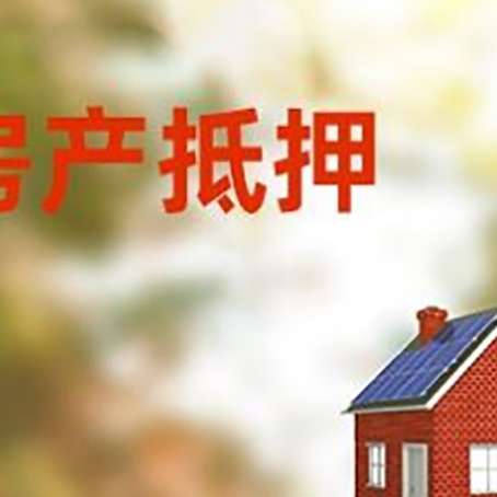 北辰房子抵押贷款评估时间要多久?