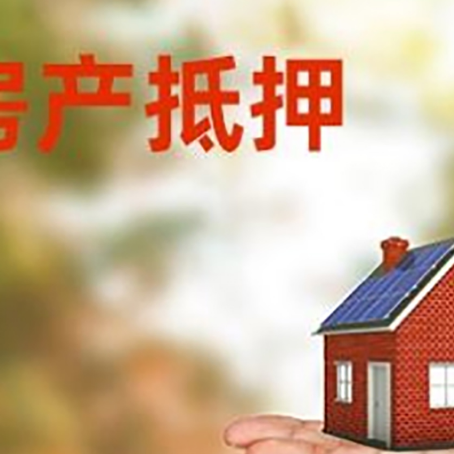 北辰房产抵押贷款和房屋典当有什么区别?