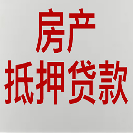 北辰房产抵押贷款需要什么材料和手续
