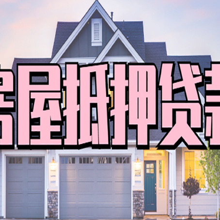 北辰房子抵押贷款过后可以再次抵押吗